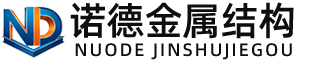 贵州诺德金属结构有限公司
